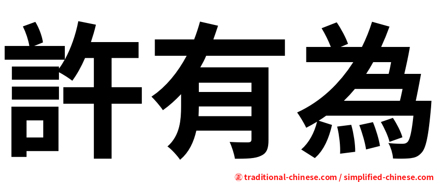 許有為