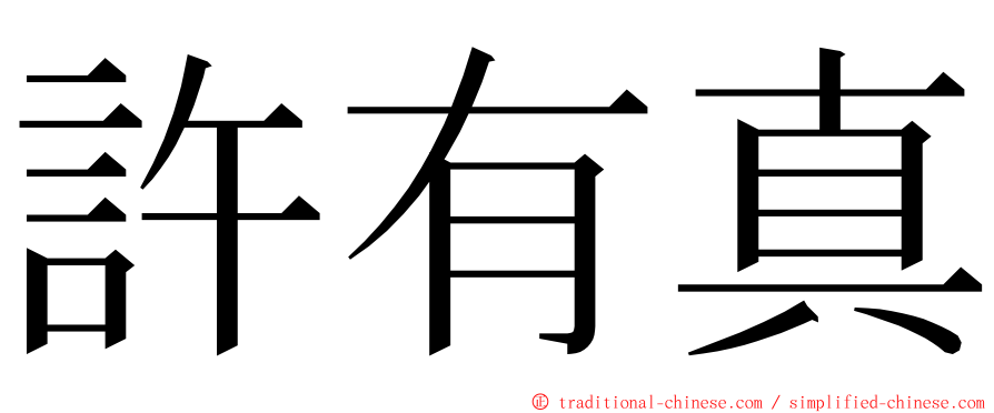 許有真 ming font