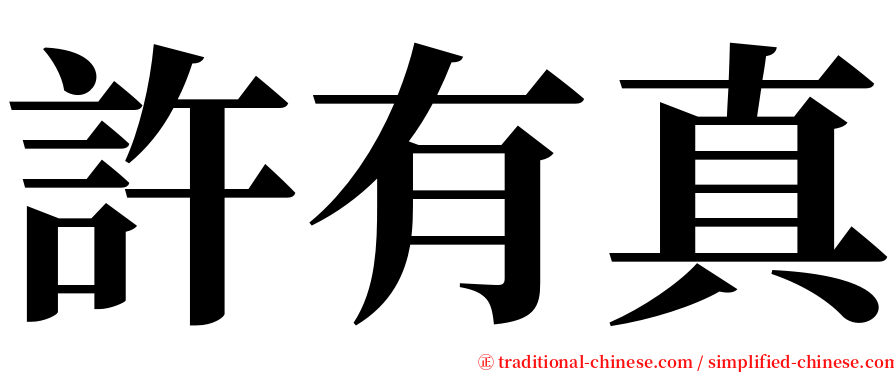 許有真 serif font