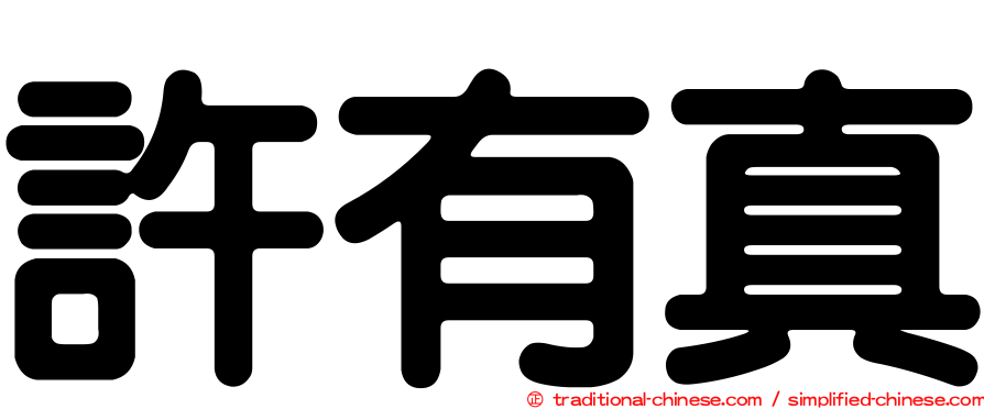 許有真