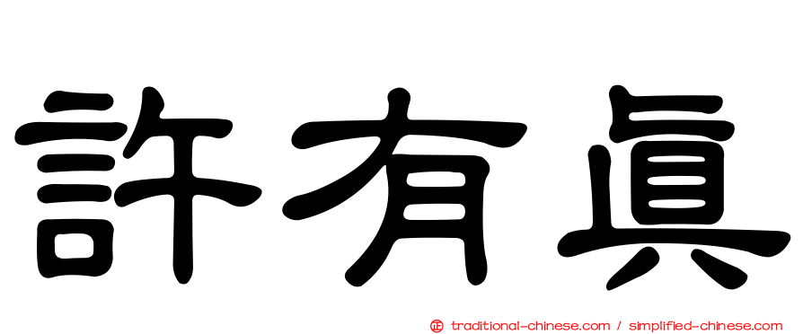 許有真