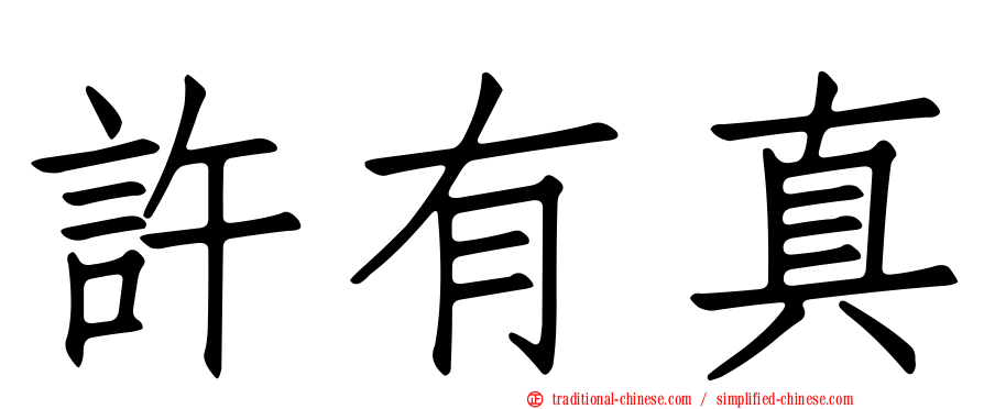 許有真