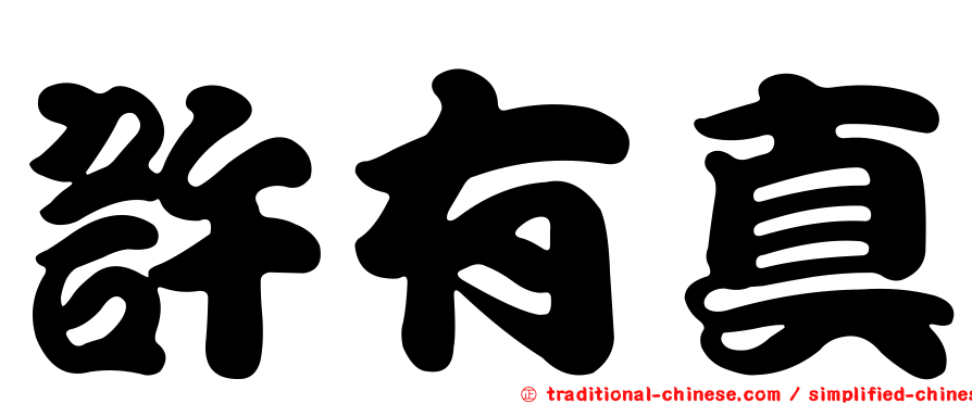 許有真