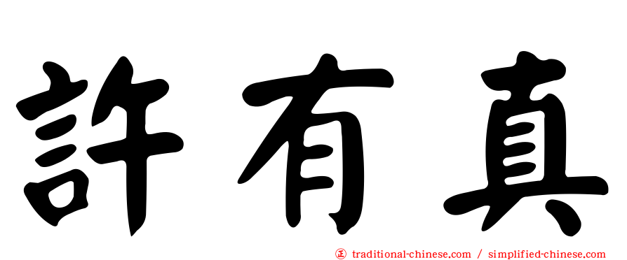 許有真