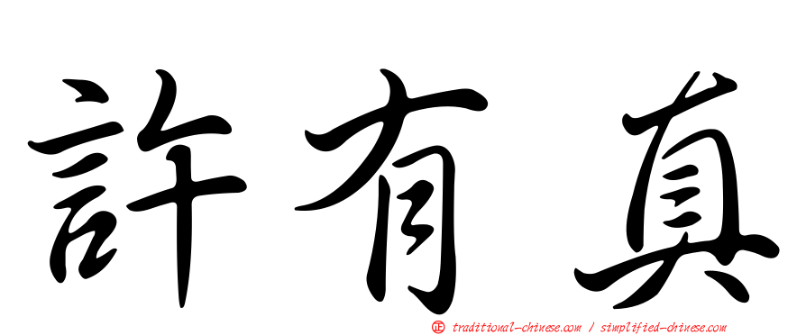 許有真