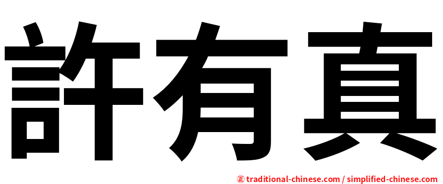 許有真
