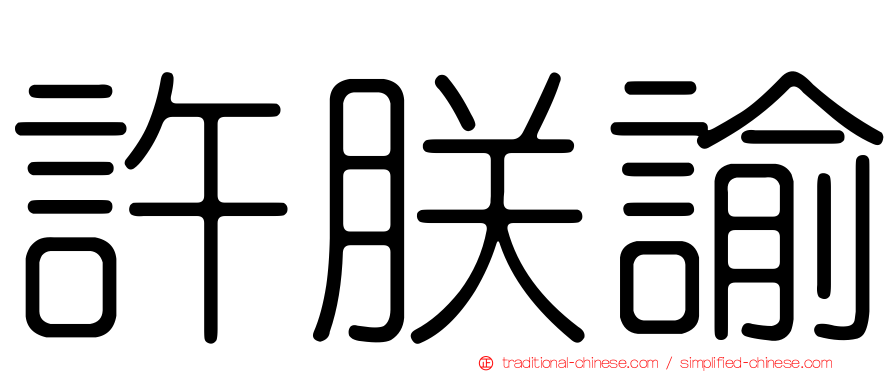 許朕諭