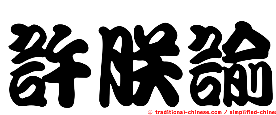 許朕諭