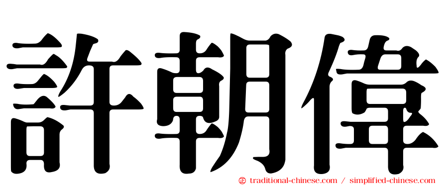 許朝偉