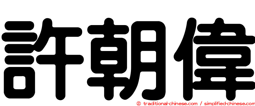 許朝偉