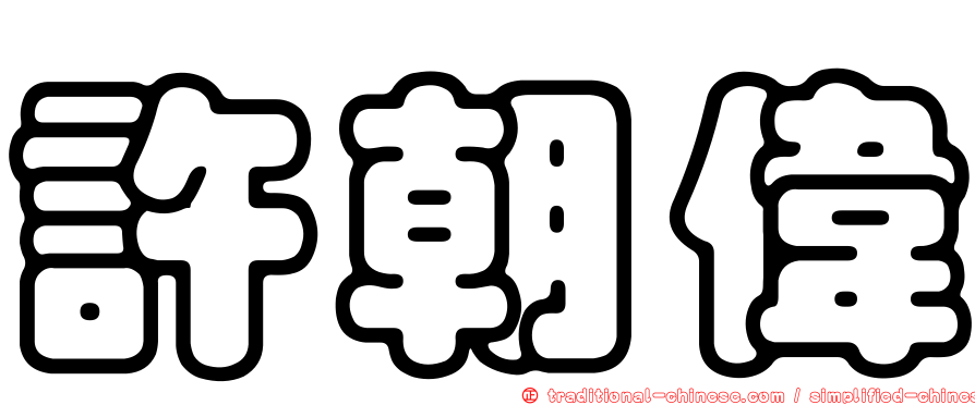 許朝偉