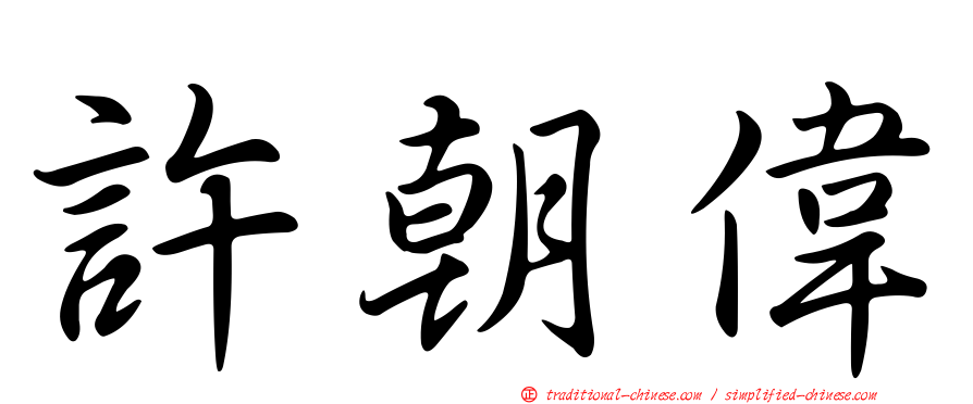 許朝偉