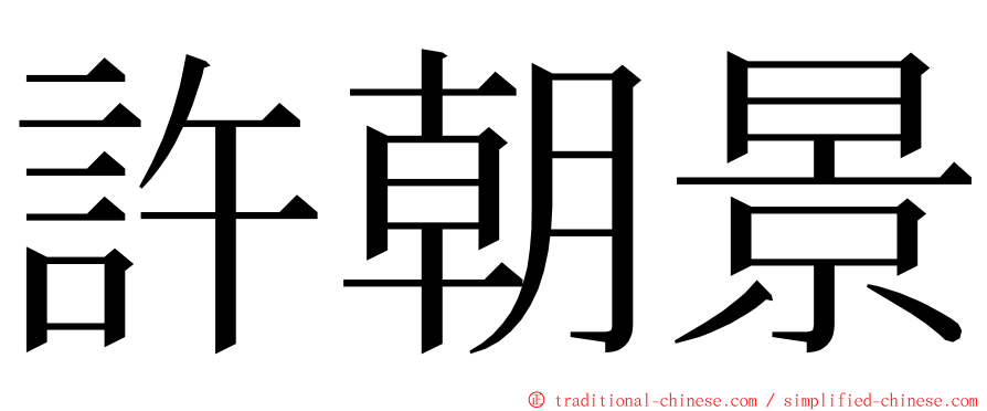 許朝景 ming font