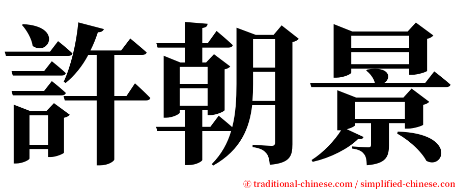 許朝景 serif font
