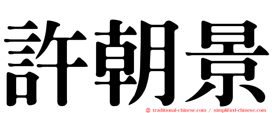 許朝景