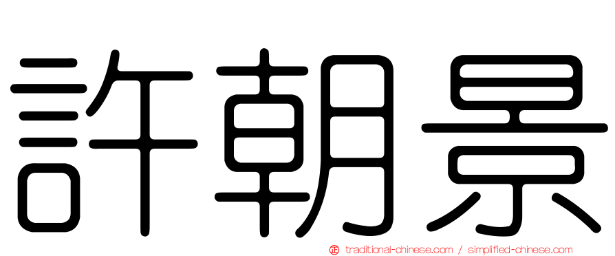 許朝景