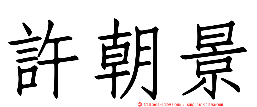 許朝景