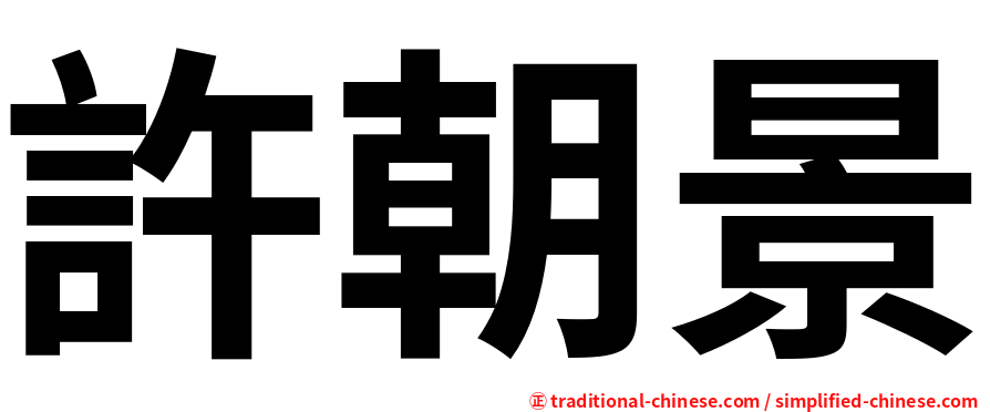 許朝景
