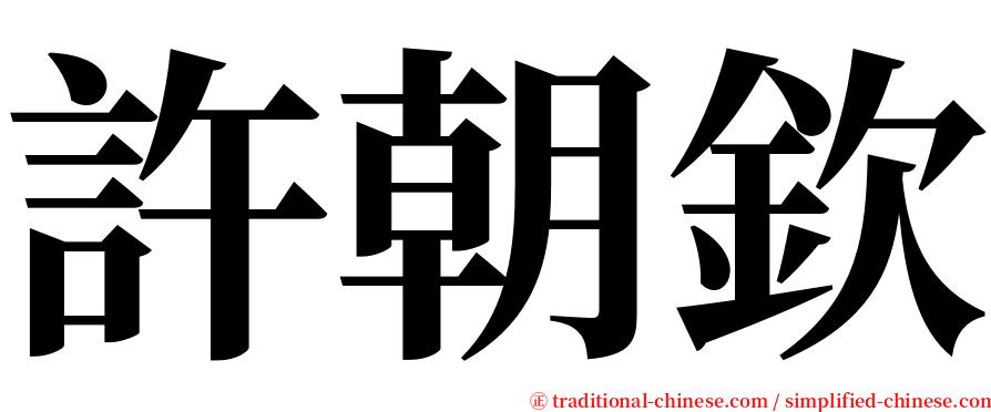 許朝欽 serif font
