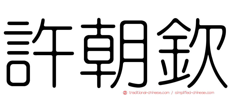 許朝欽