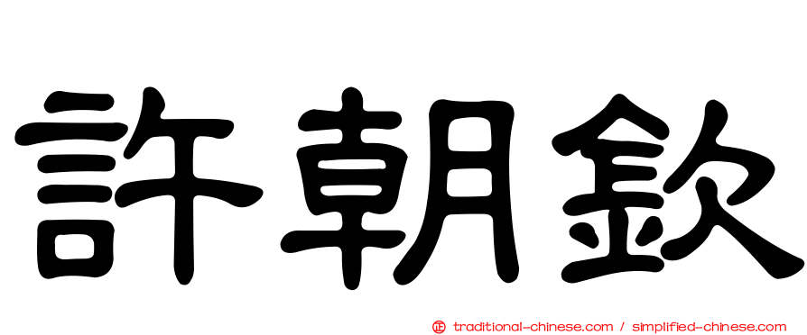 許朝欽