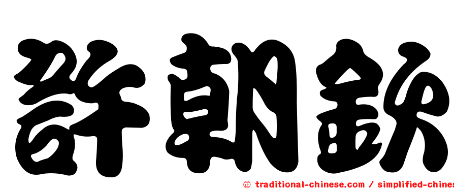 許朝欽