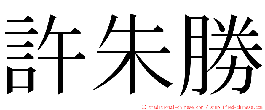 許朱勝 ming font