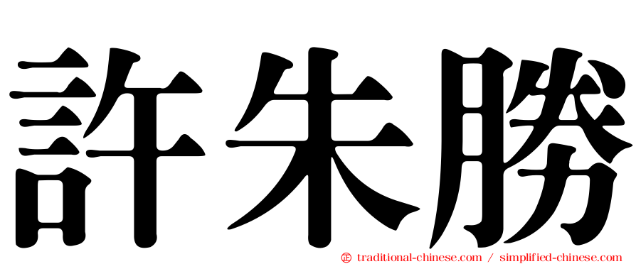 許朱勝