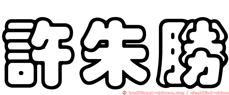 許朱勝