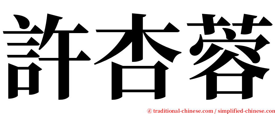 許杏蓉 serif font