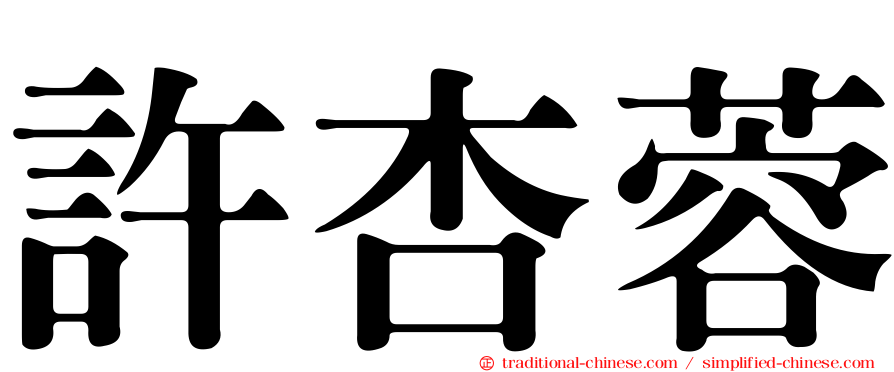 許杏蓉