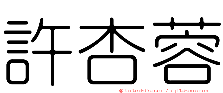 許杏蓉