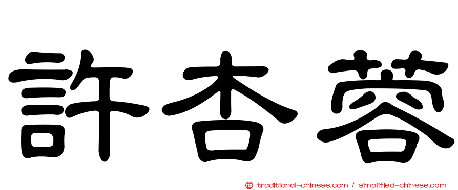 許杏蓉