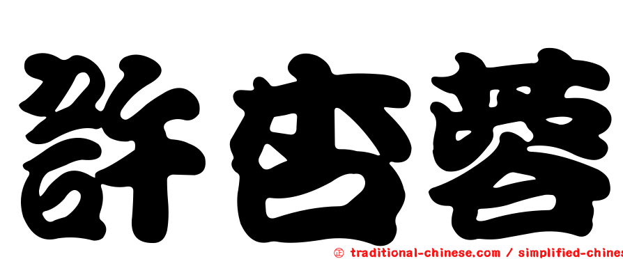 許杏蓉
