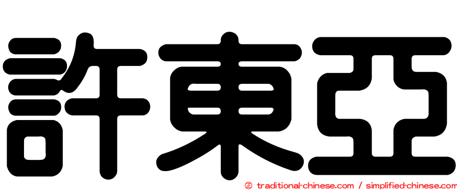 許東亞