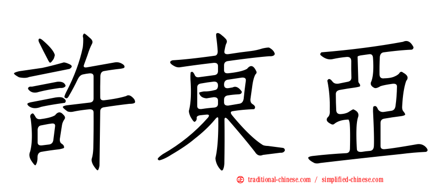許東亞