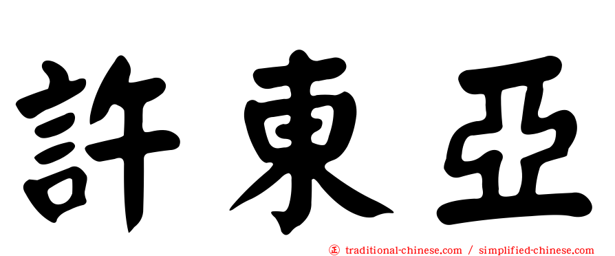 許東亞