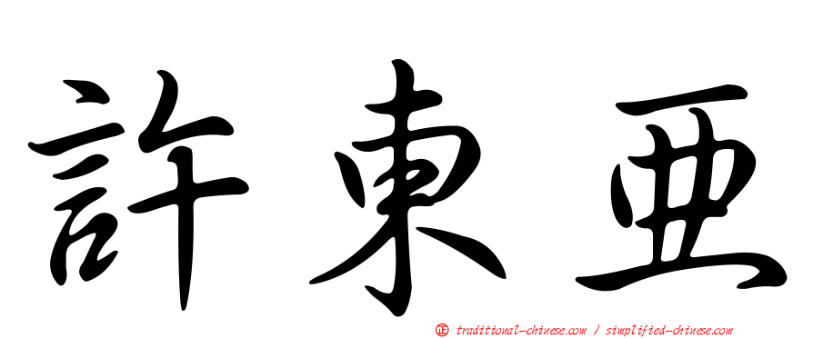 許東亞