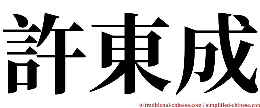 許東成 serif font