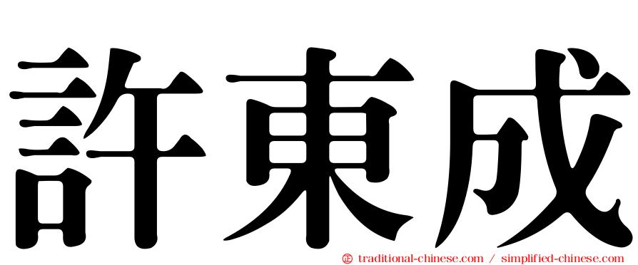 許東成