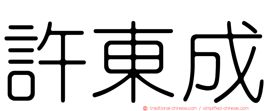 許東成