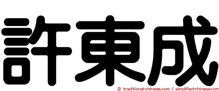 許東成