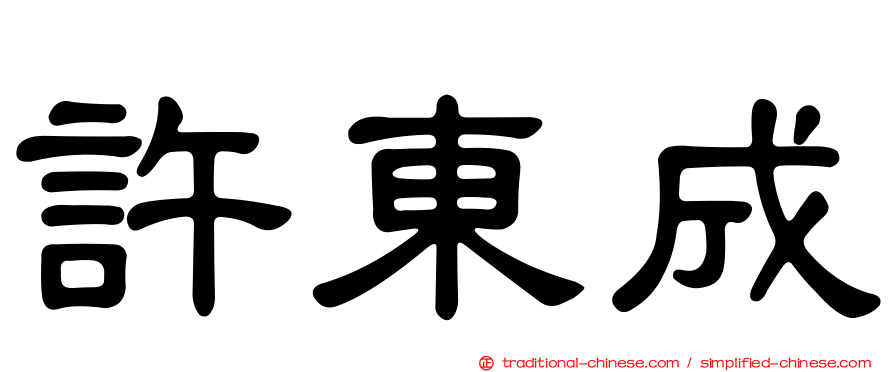 許東成