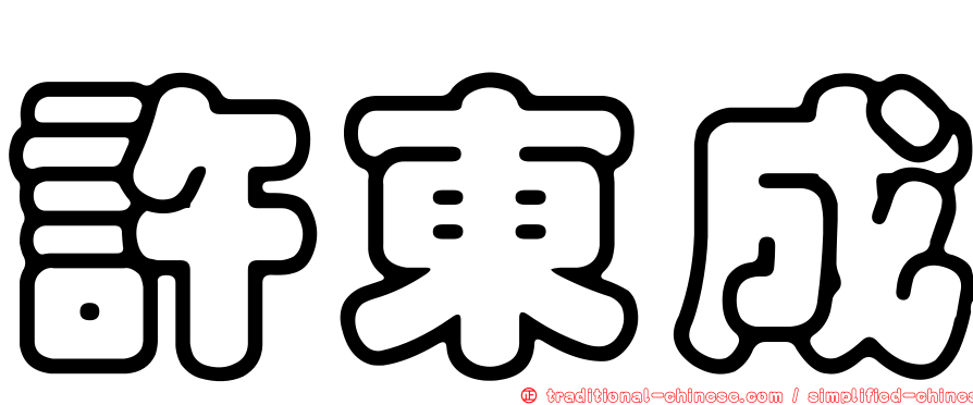 許東成