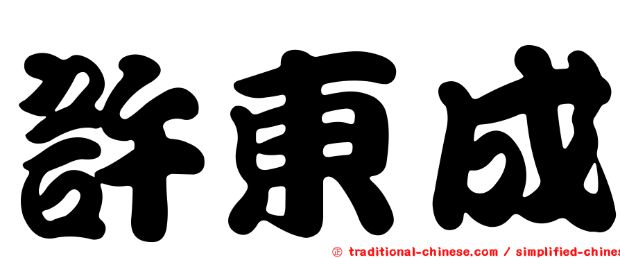 許東成