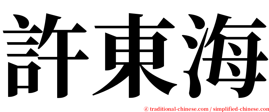 許東海 serif font