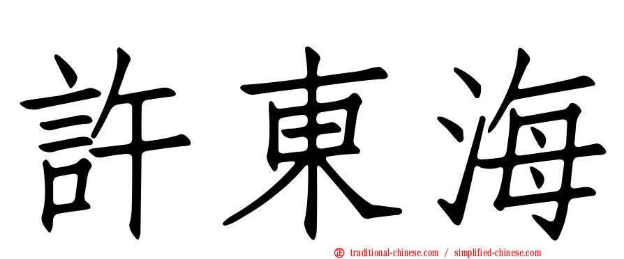 許東海