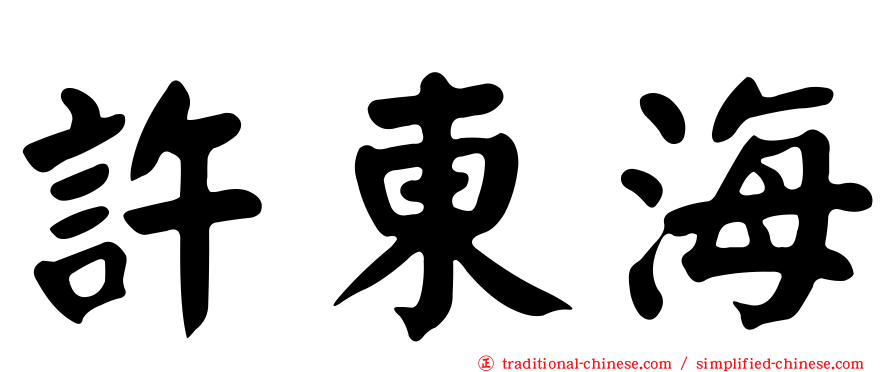 許東海