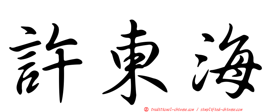 許東海
