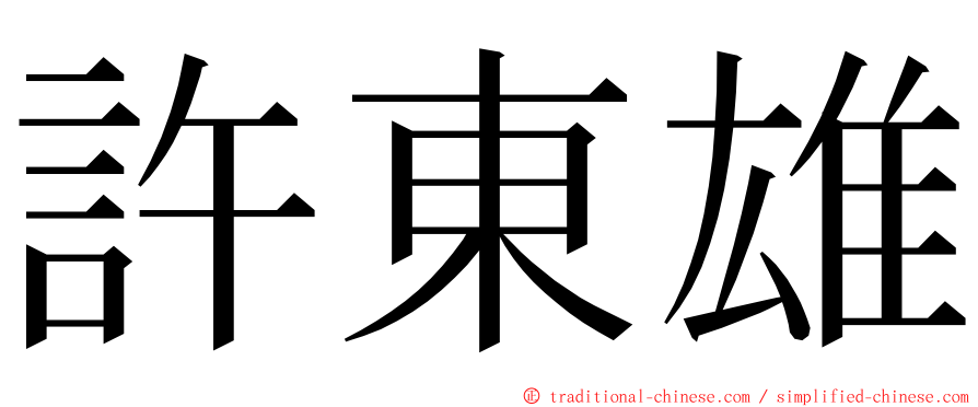 許東雄 ming font